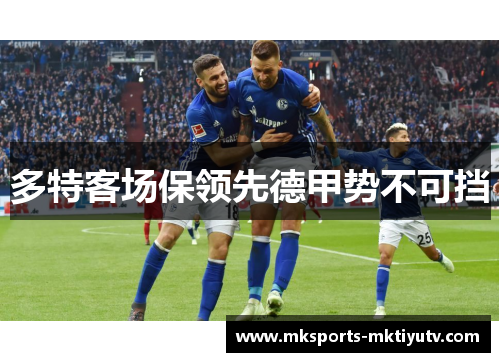多特客场保领先德甲势不可挡