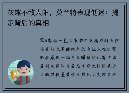 灰熊不敌太阳，莫兰特表现低迷：揭示背后的真相