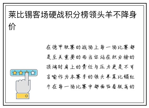莱比锡客场硬战积分榜领头羊不降身价