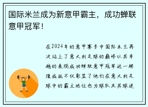 国际米兰成为新意甲霸主，成功蝉联意甲冠军！